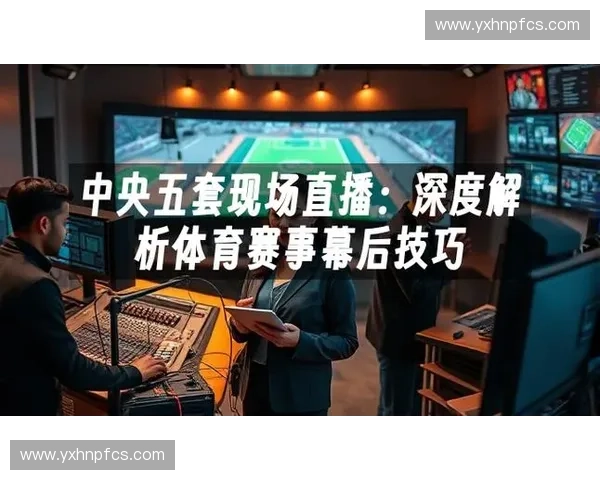 电脑端体育直播观看指南畅享高清赛事不间断体验全程流畅无延迟